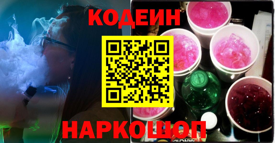 Кодеин напиток Lean (лин)  Вход с VPN  Тюмень 