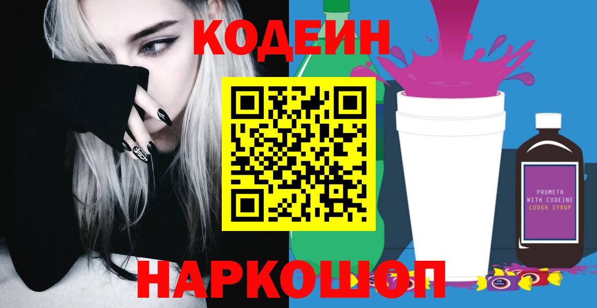 Кодеин Purple Drank Тюмень
